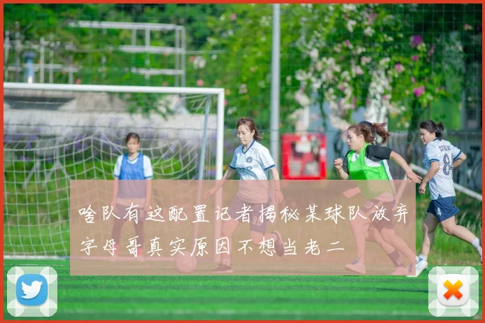 啥队有这配置记者揭秘某球队放弃字母哥真实原因不想当老二