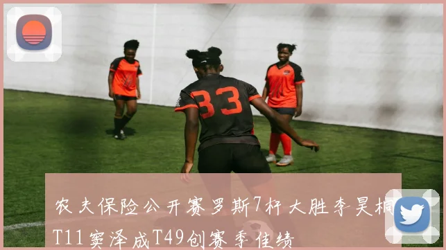 农夫保险公开赛罗斯7杆大胜李昊桐T11窦泽成T49创赛季佳绩