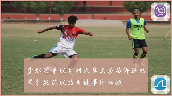 金球奖争议时刻大盘点历届评选结果引发热议的关键事件回顾